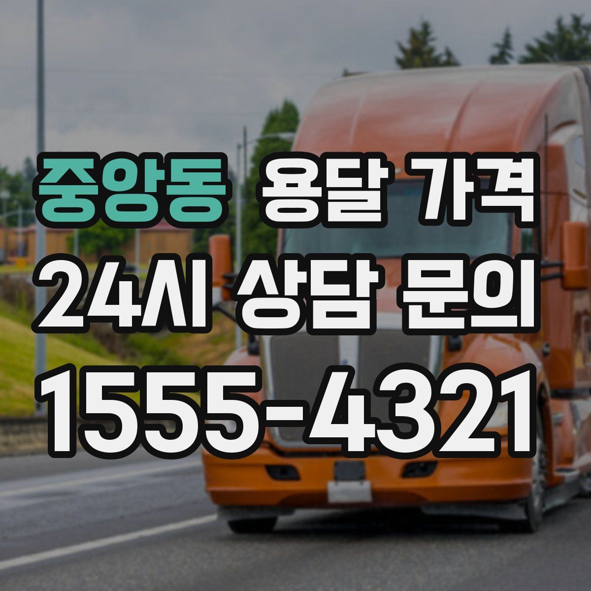 중앙동 용달 가격