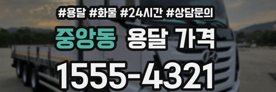 중앙동 용달 가격