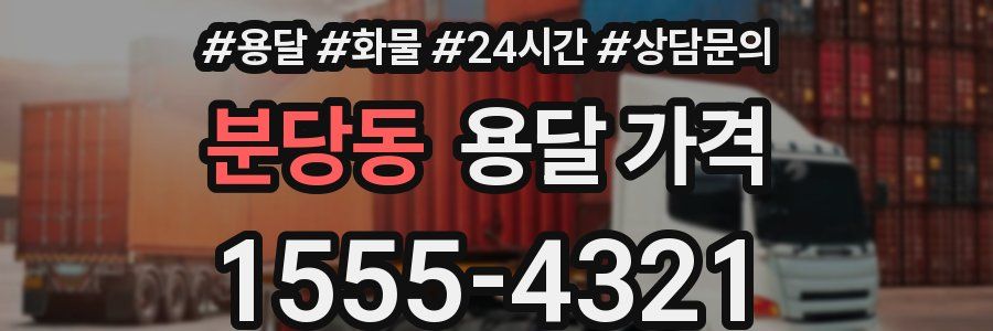 분당동 용달 가격