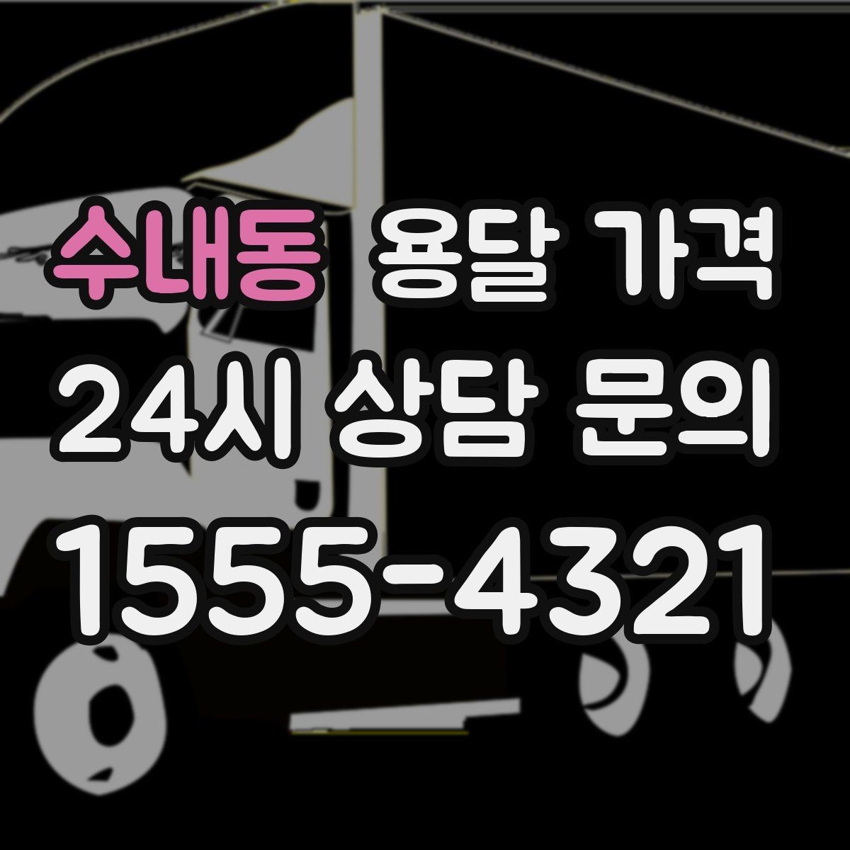 수내동 용달 가격 택배와 용달 차이 이해하기