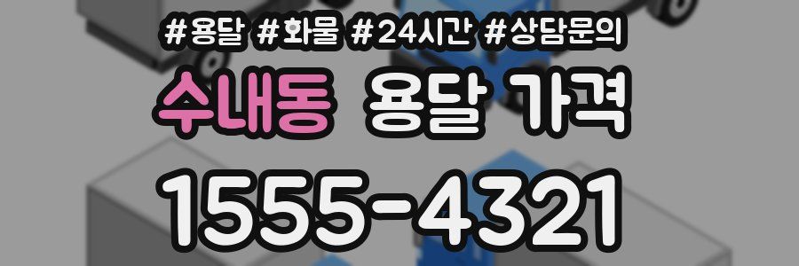 수내동 용달 가격