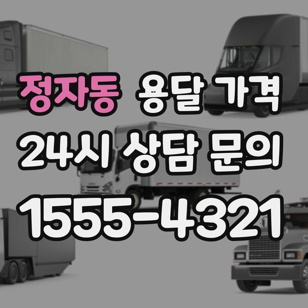 정자동 용달 가격