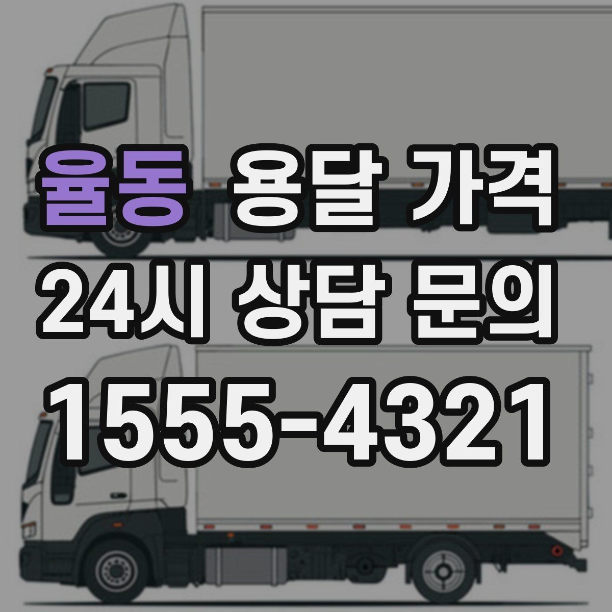 율동 용달 가격 즉시 운송 서비스 특징