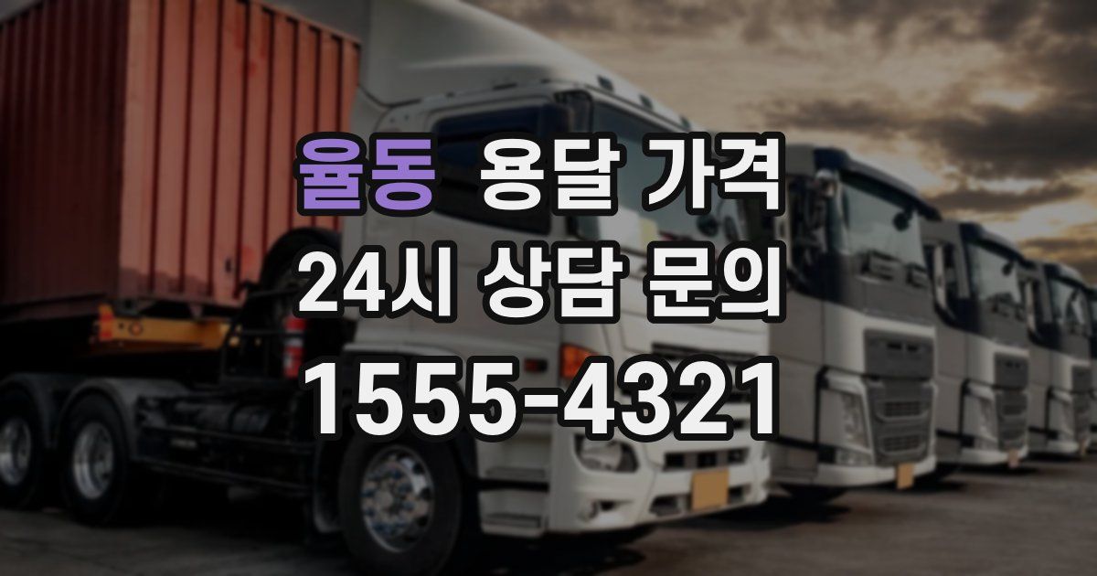 율동 용달 가격