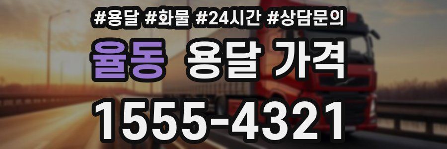 율동 용달 가격