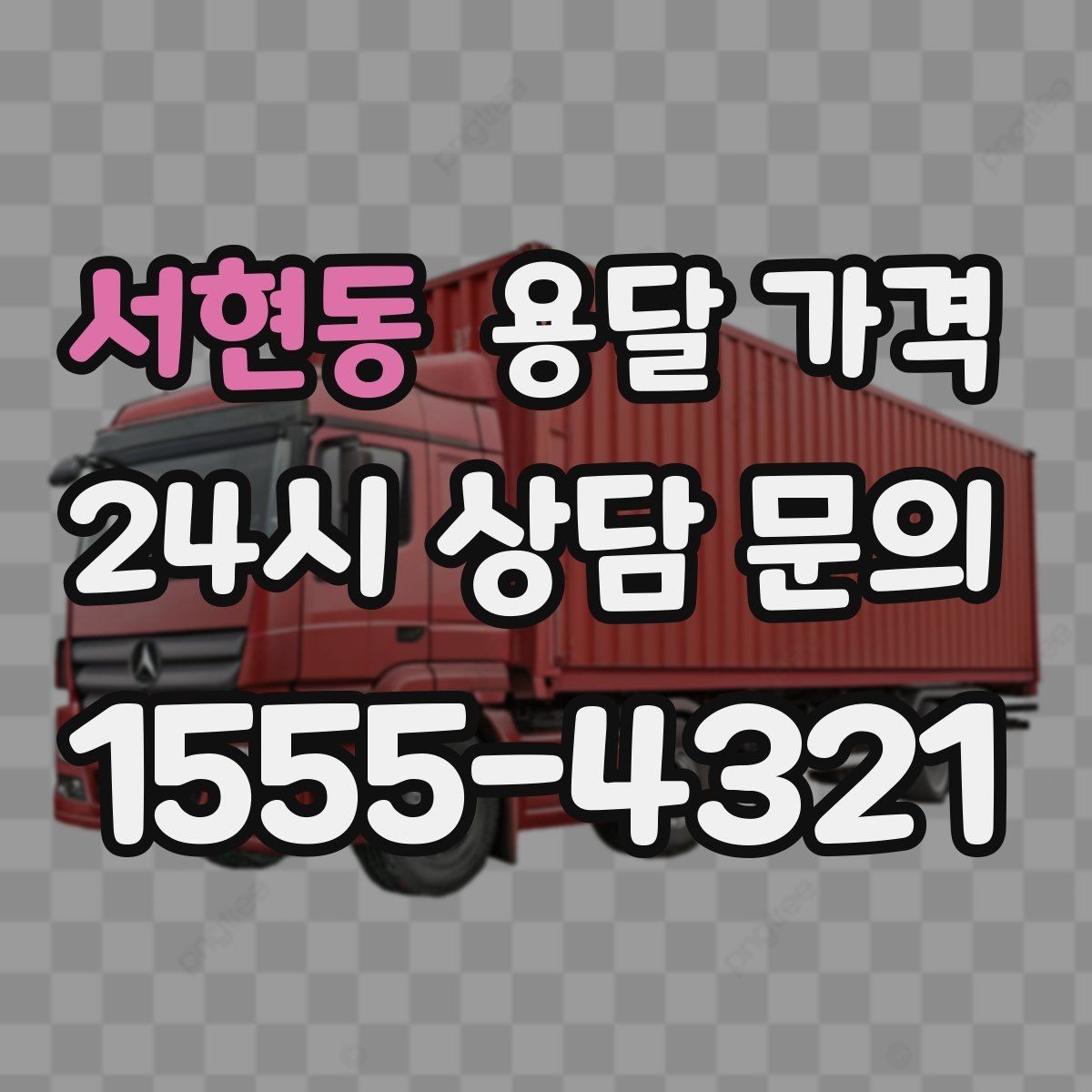 서현동 용달 가격 복잡한 구조 쉽게 이해하기