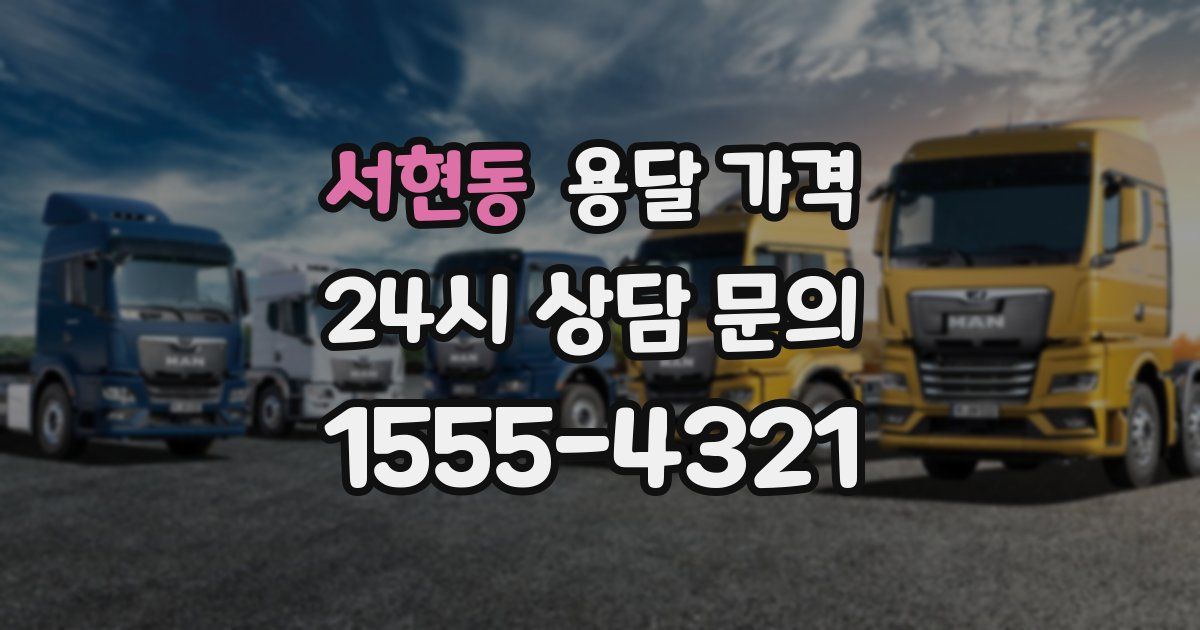 서현동 용달 가격