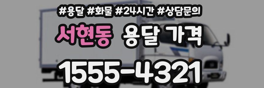 서현동 용달 가격