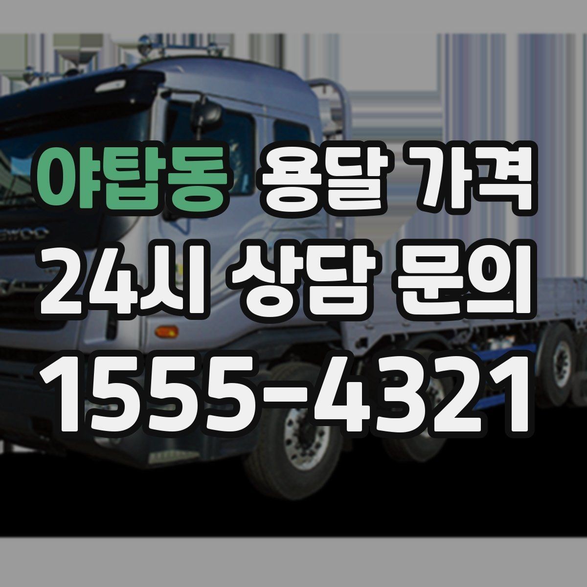 야탑동 용달 가격 장롱 이동 시 비용 상승 이유