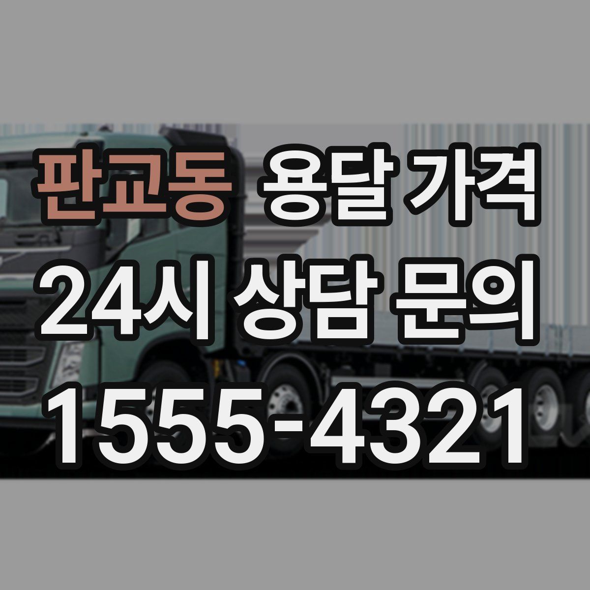 판교동 용달 가격