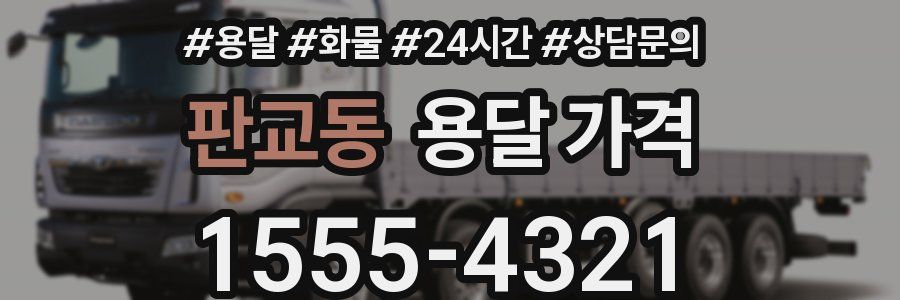 판교동 용달 가격