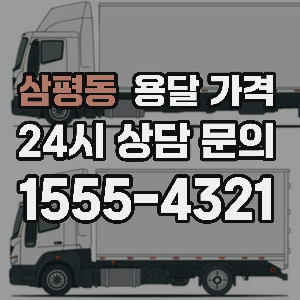 삼평동 용달 가격 실전 기준으로 정리해보기