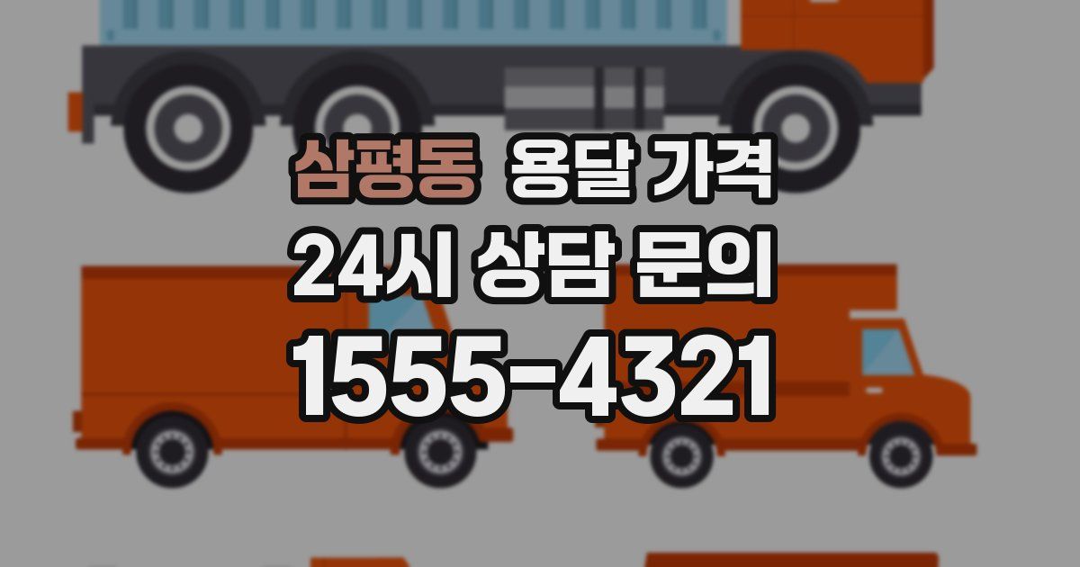 삼평동 용달 가격