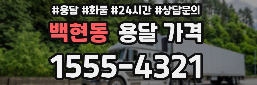 백현동 용달 가격