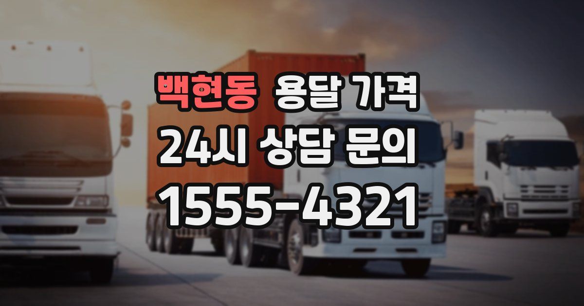 백현동 용달 가격