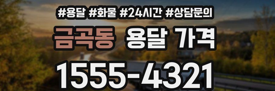 금곡동 용달 가격