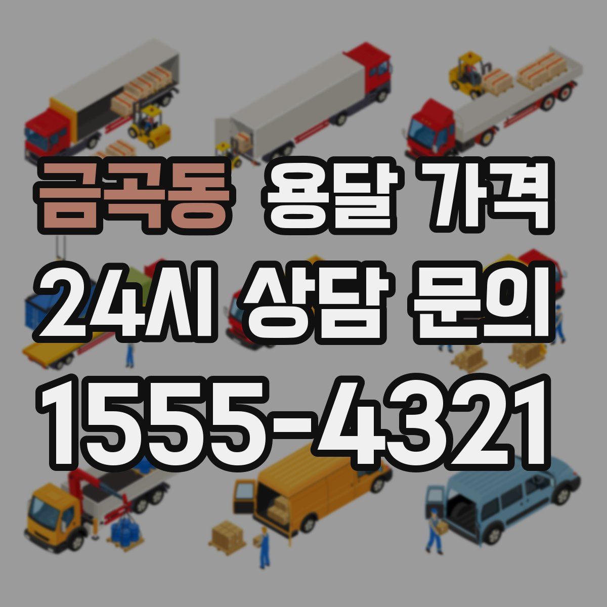 금곡동 용달 가격