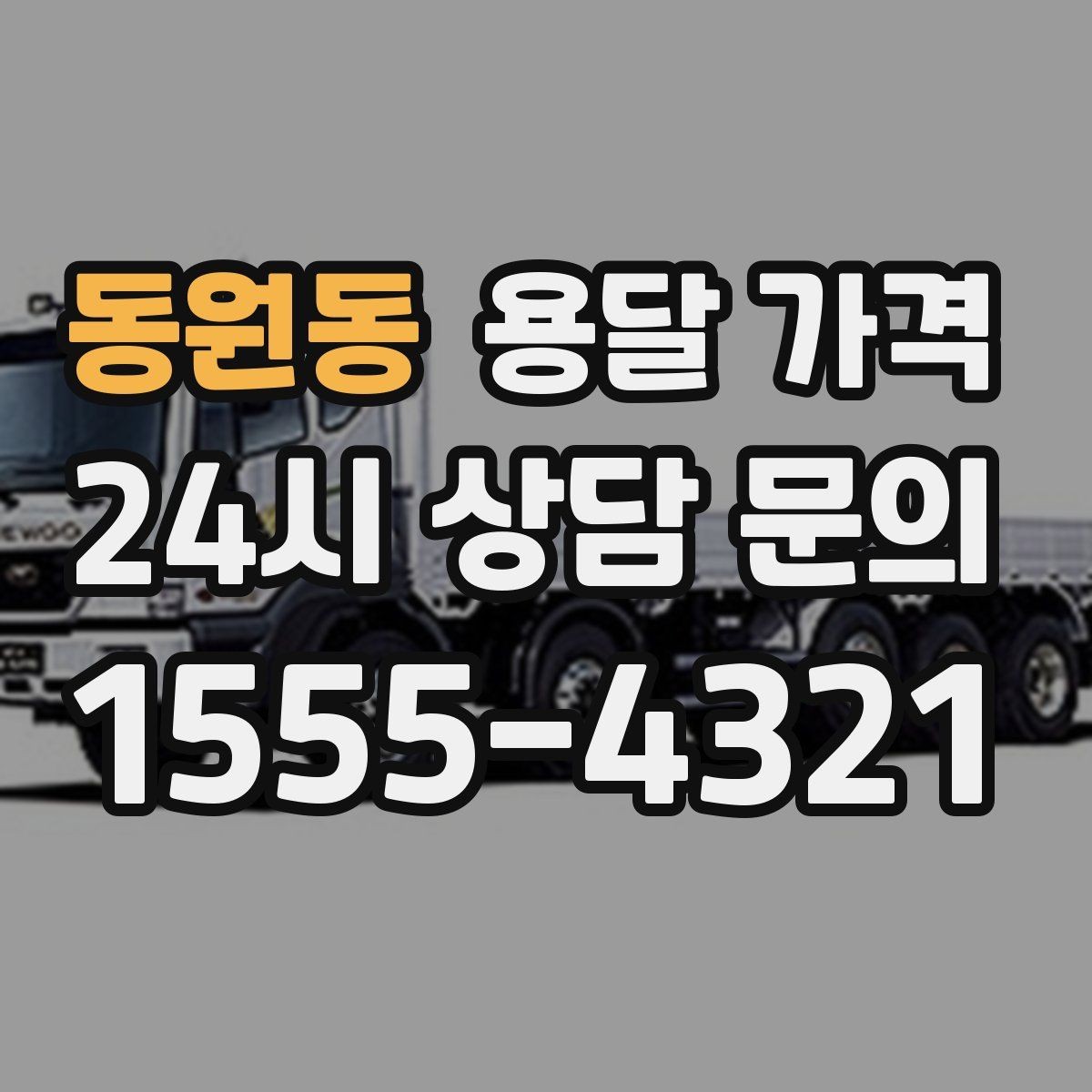 동원동 용달 가격 작업 전 설명이 필요한 이유