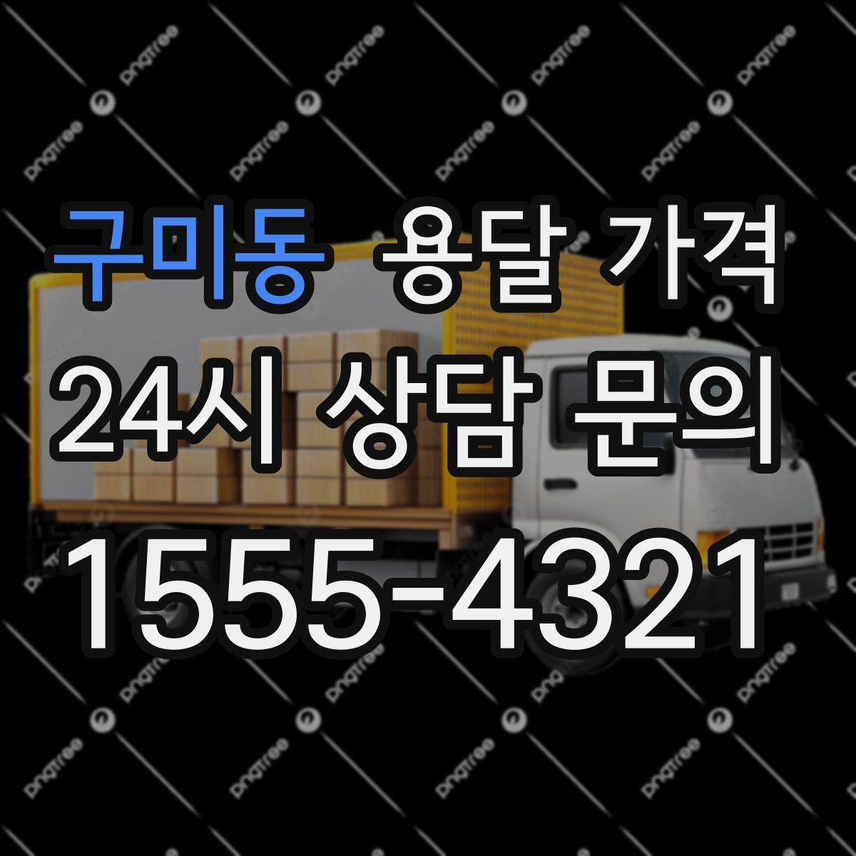 구미동 용달 가격
