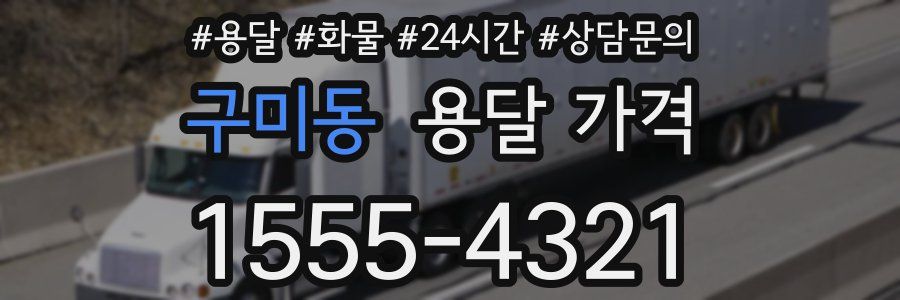 구미동 용달 가격