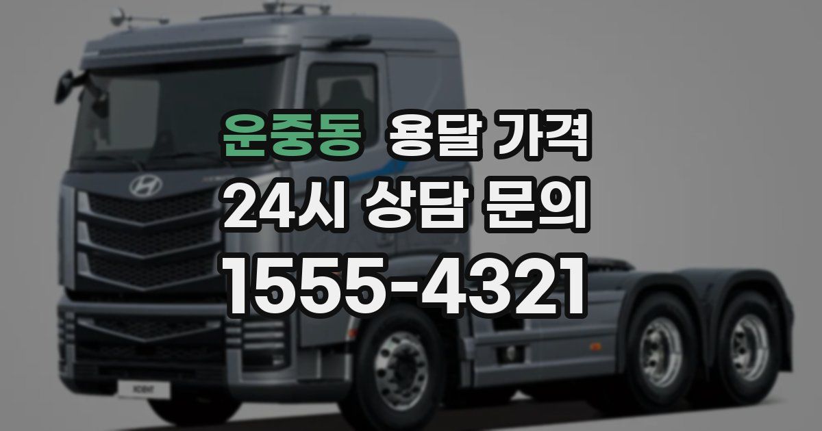 운중동 용달 가격