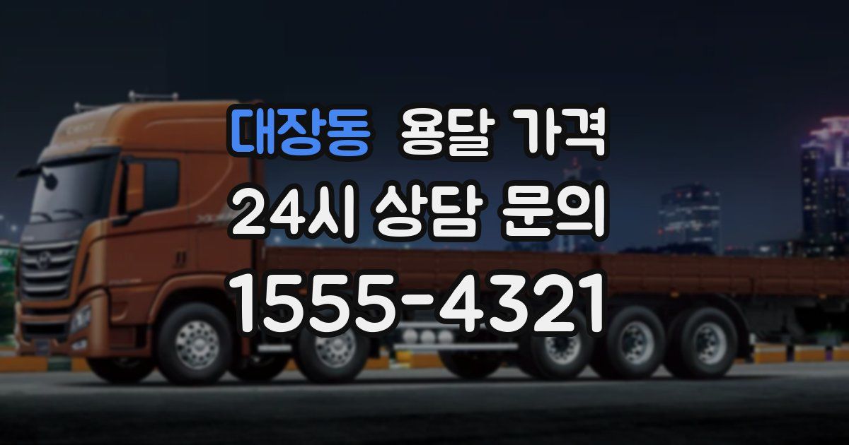 대장동 용달 가격