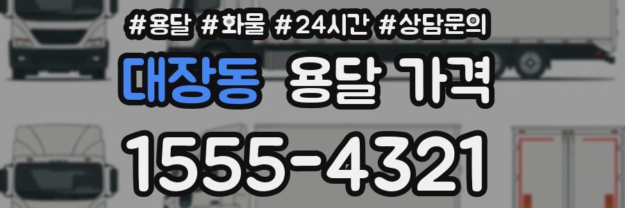 대장동 용달 가격