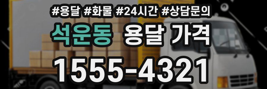 석운동 용달 가격