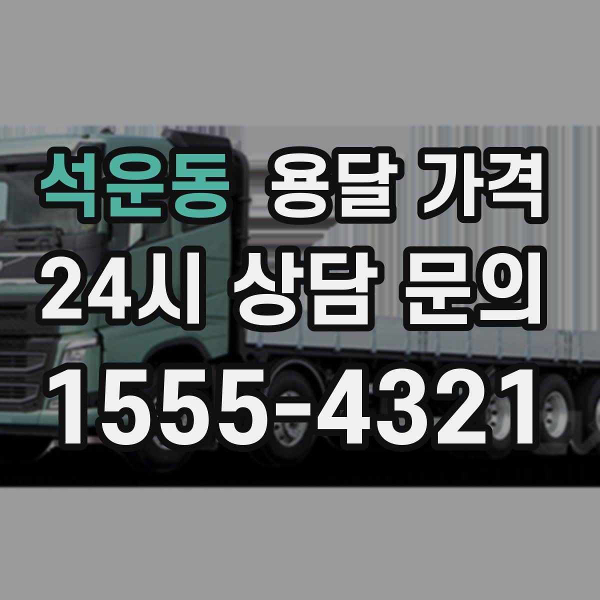 석운동 용달 가격