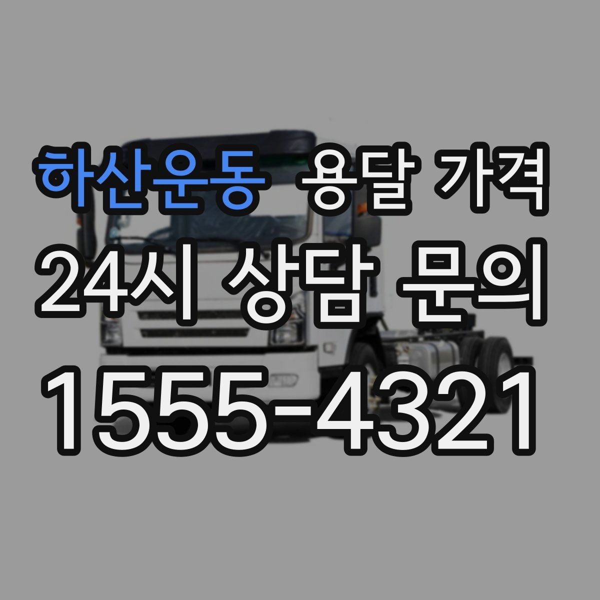 하산운동 용달 가격 간단하게 정리하는 핵심 포인트