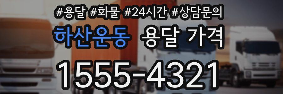 하산운동 용달 가격