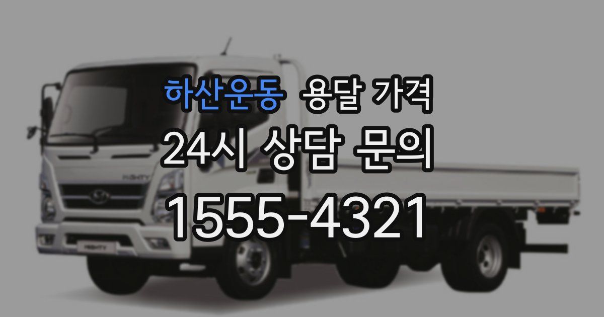 하산운동 용달 가격