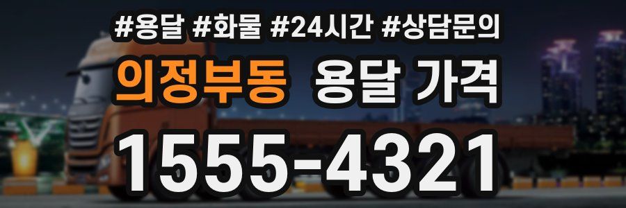 의정부동 용달 가격