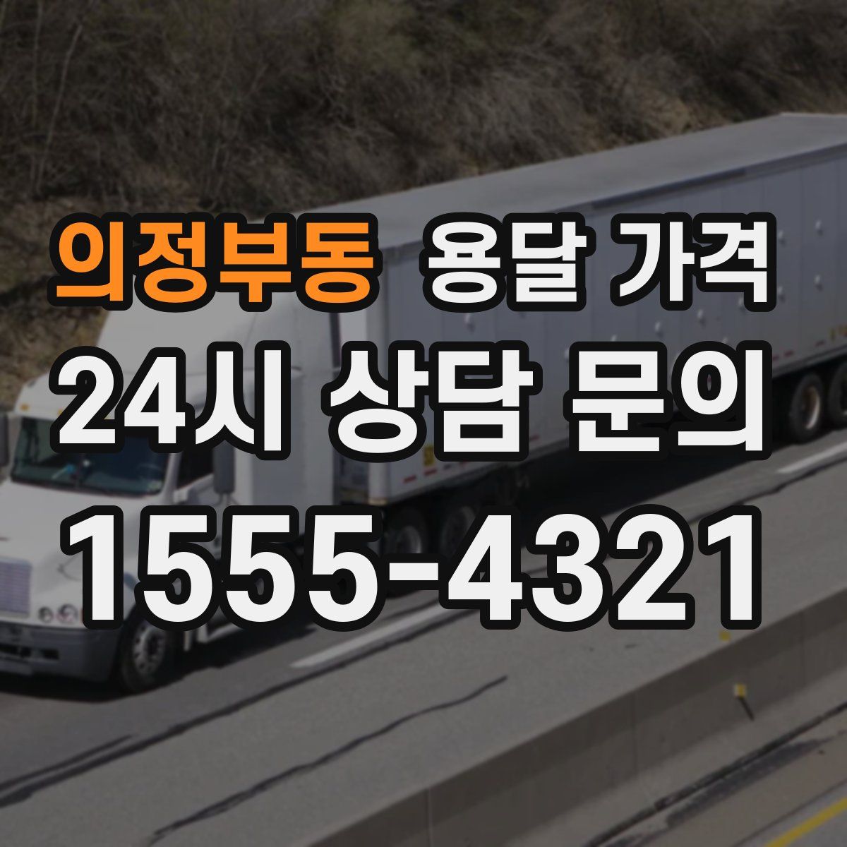 의정부동 용달 가격