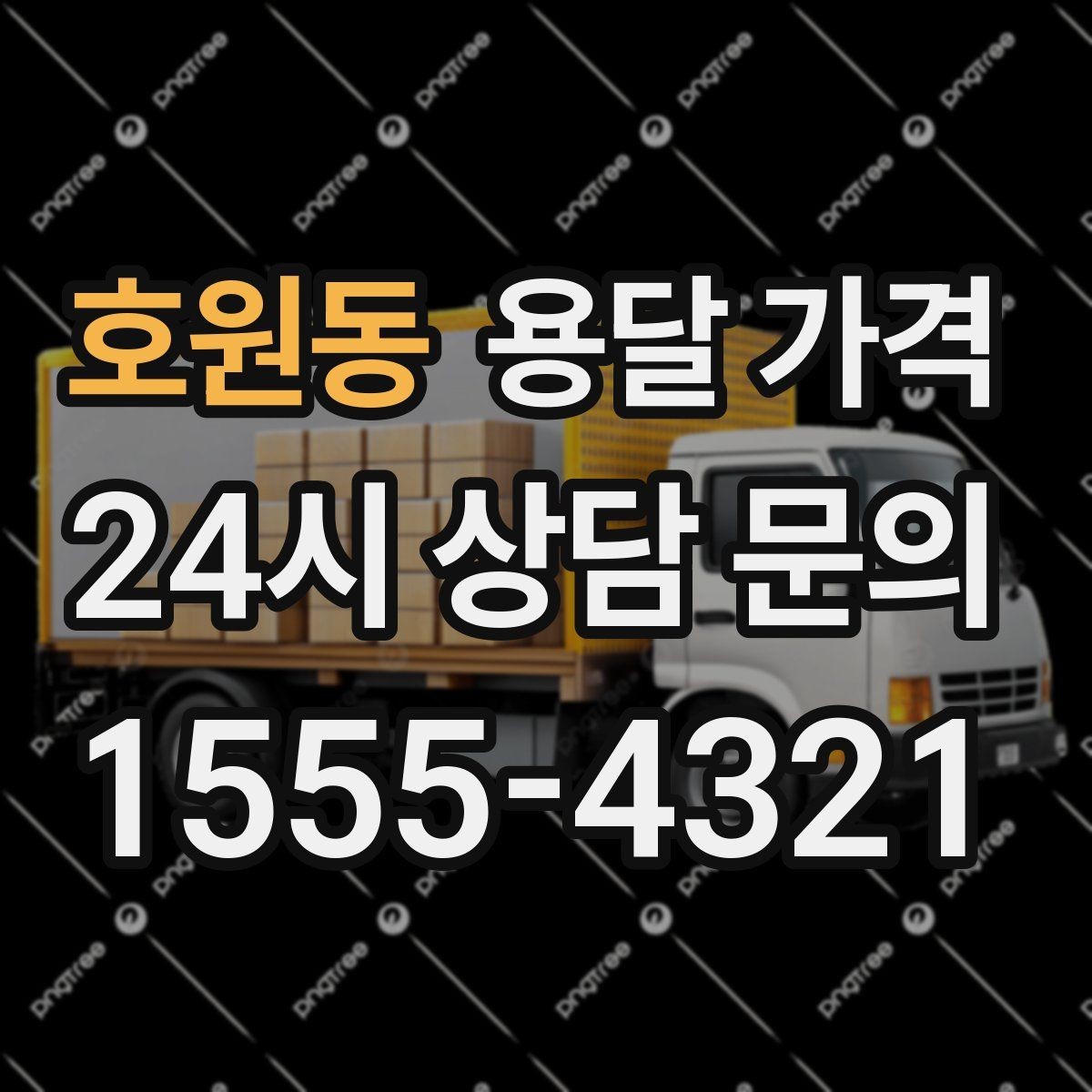 호원동 용달 가격 가전제품 운반 시 추가 비용 여부