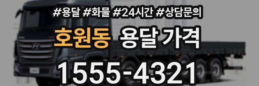 호원동 용달 가격