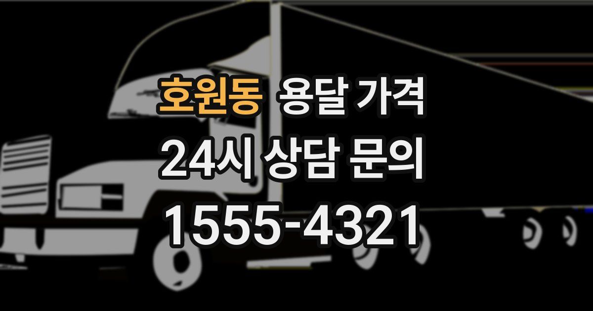 호원동 용달 가격