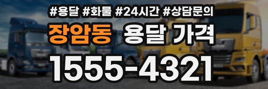 장암동 용달 가격