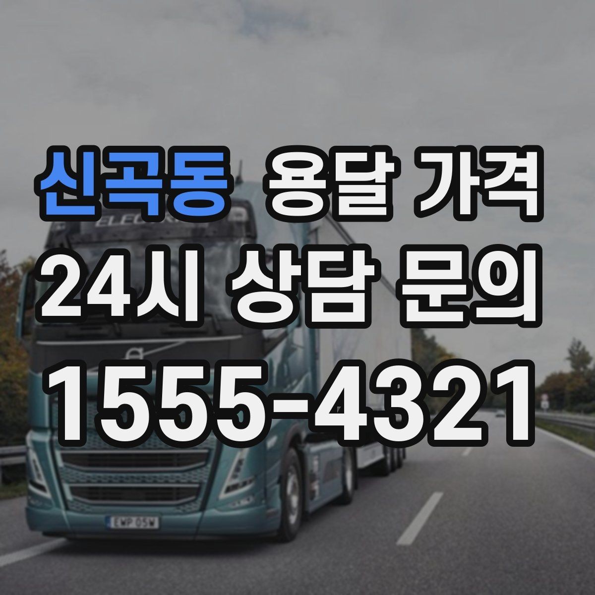신곡동 용달 가격 고속도로 이용 비용 포함 여부
