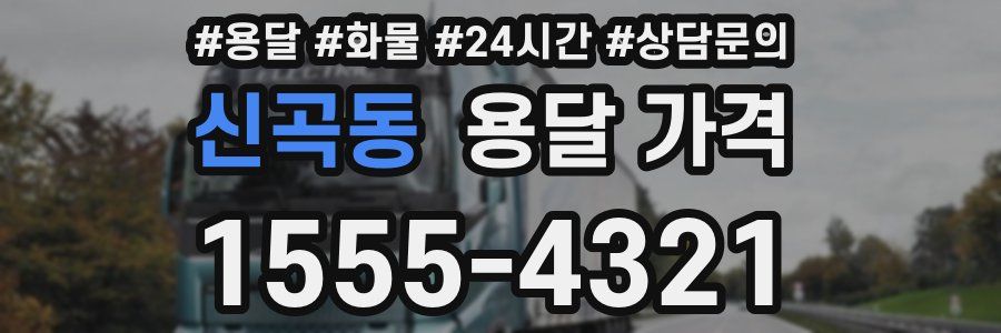 신곡동 용달 가격