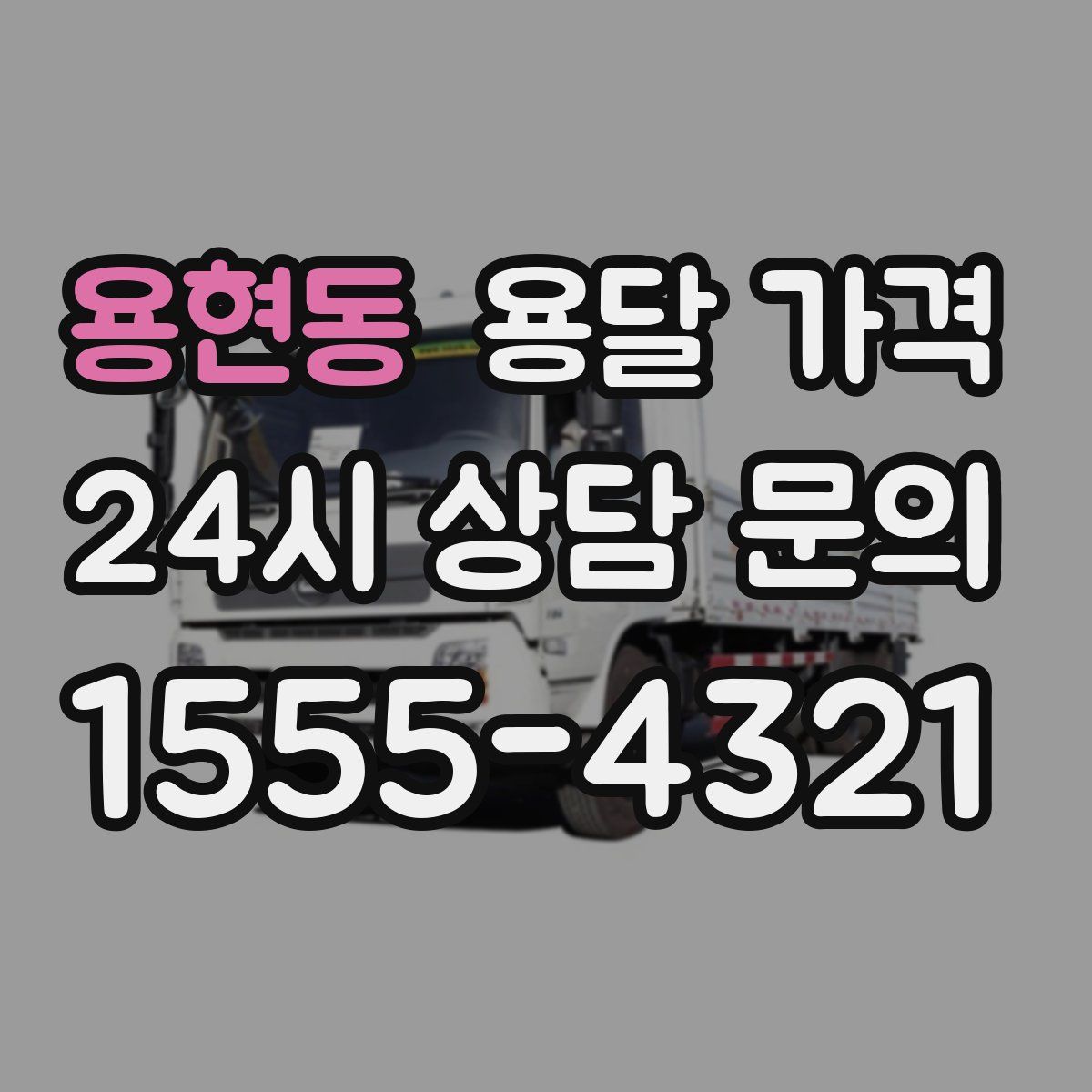 용현동 용달 가격