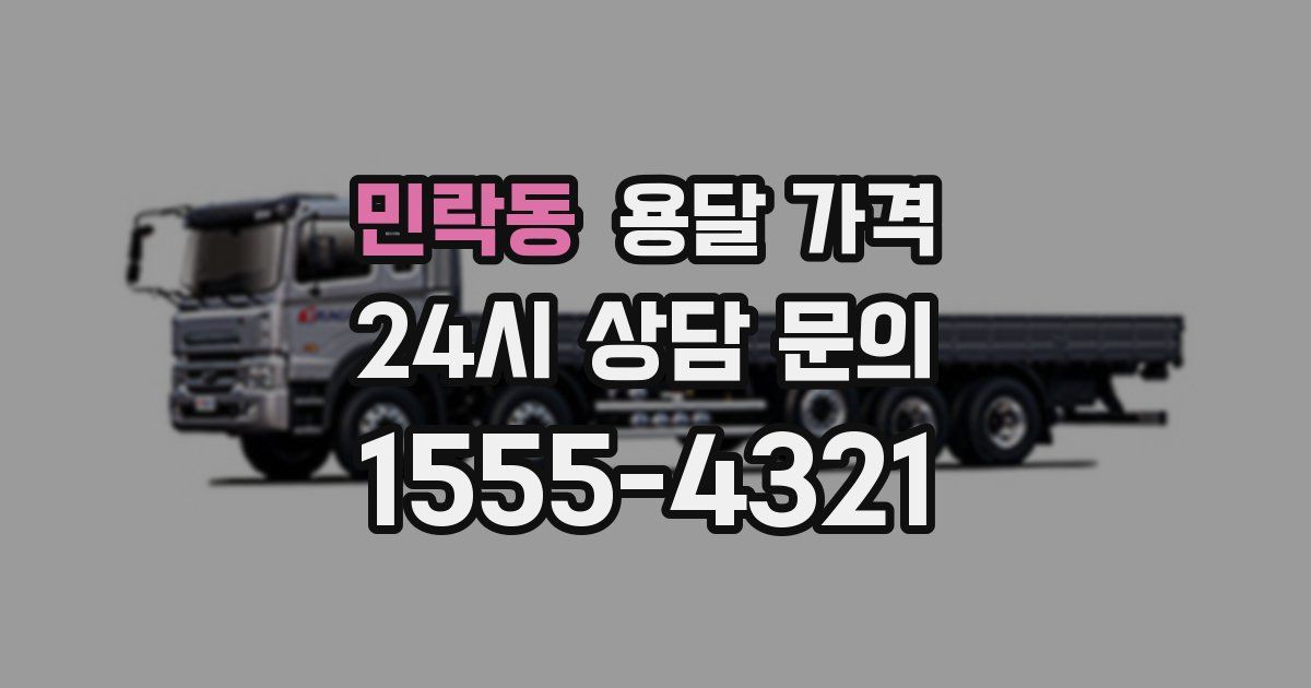 민락동 용달 가격