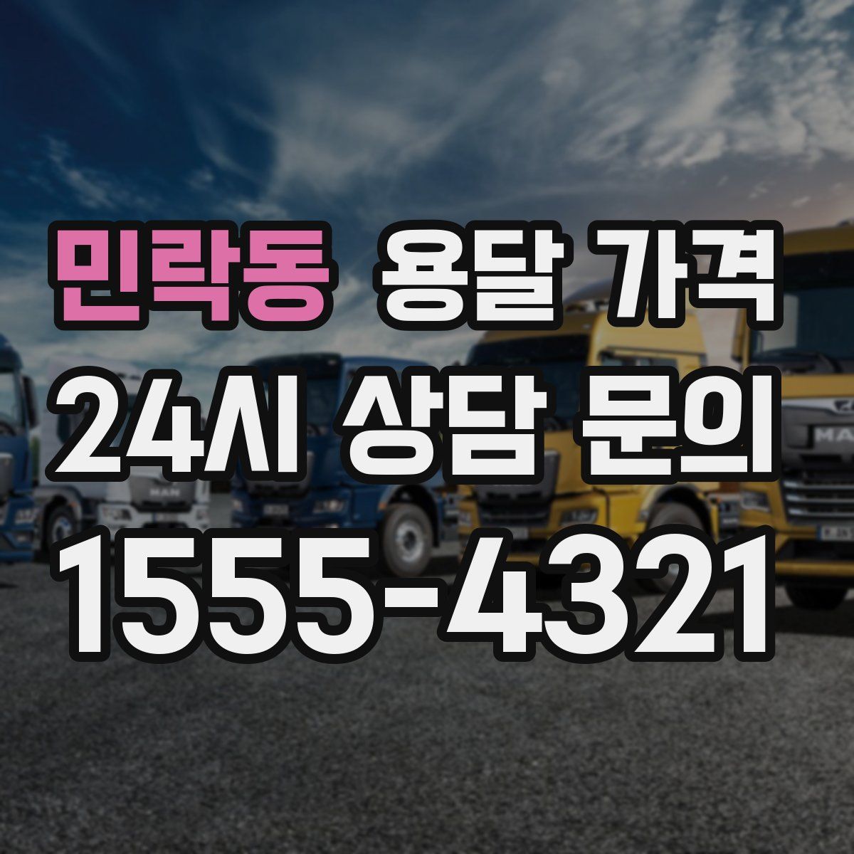 민락동 용달 가격