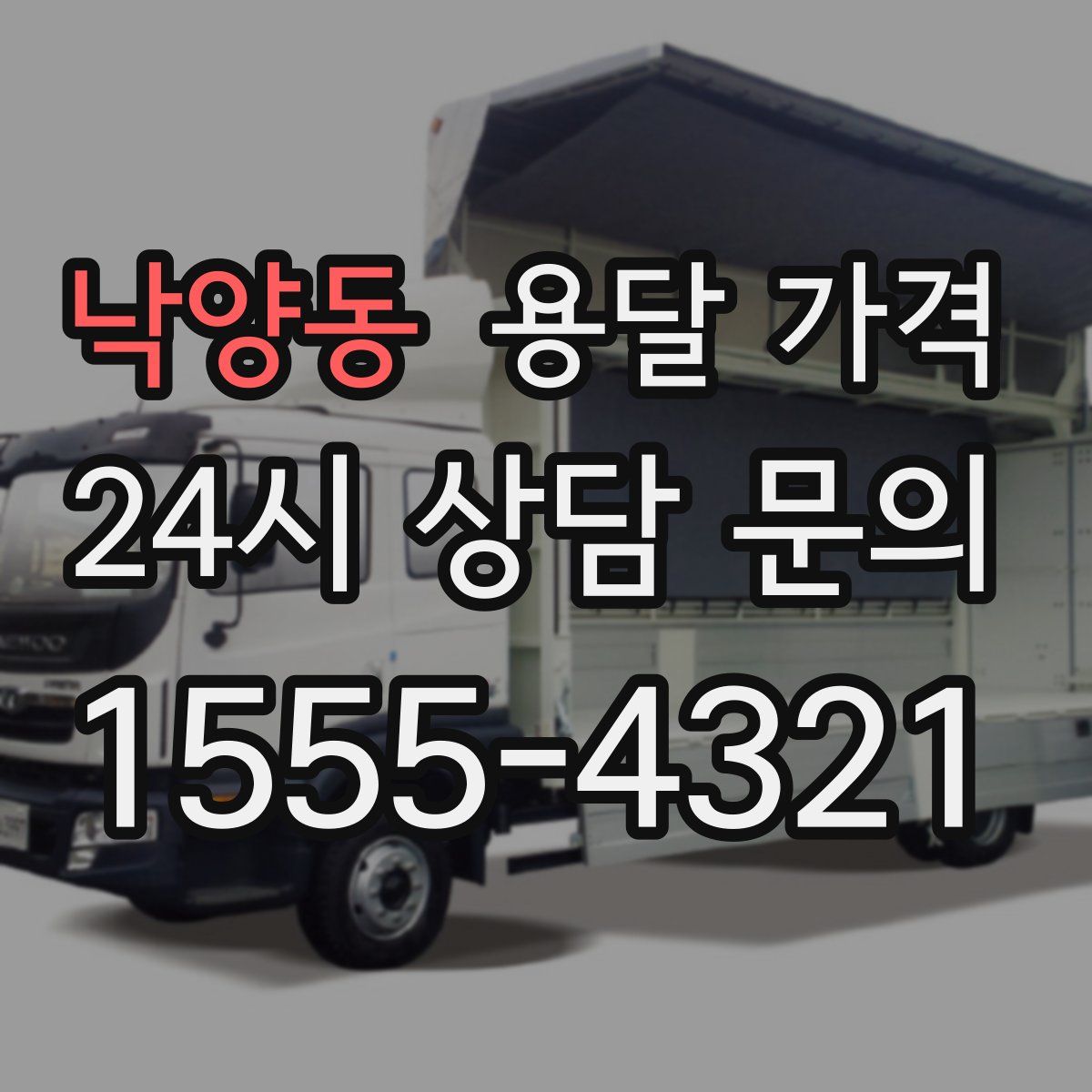 낙양동 용달 가격