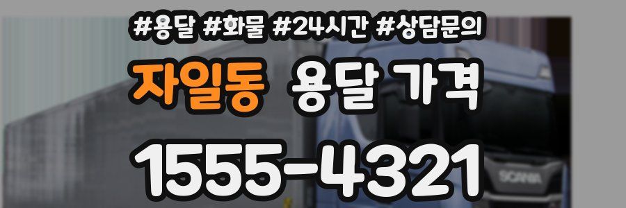 자일동 용달 가격