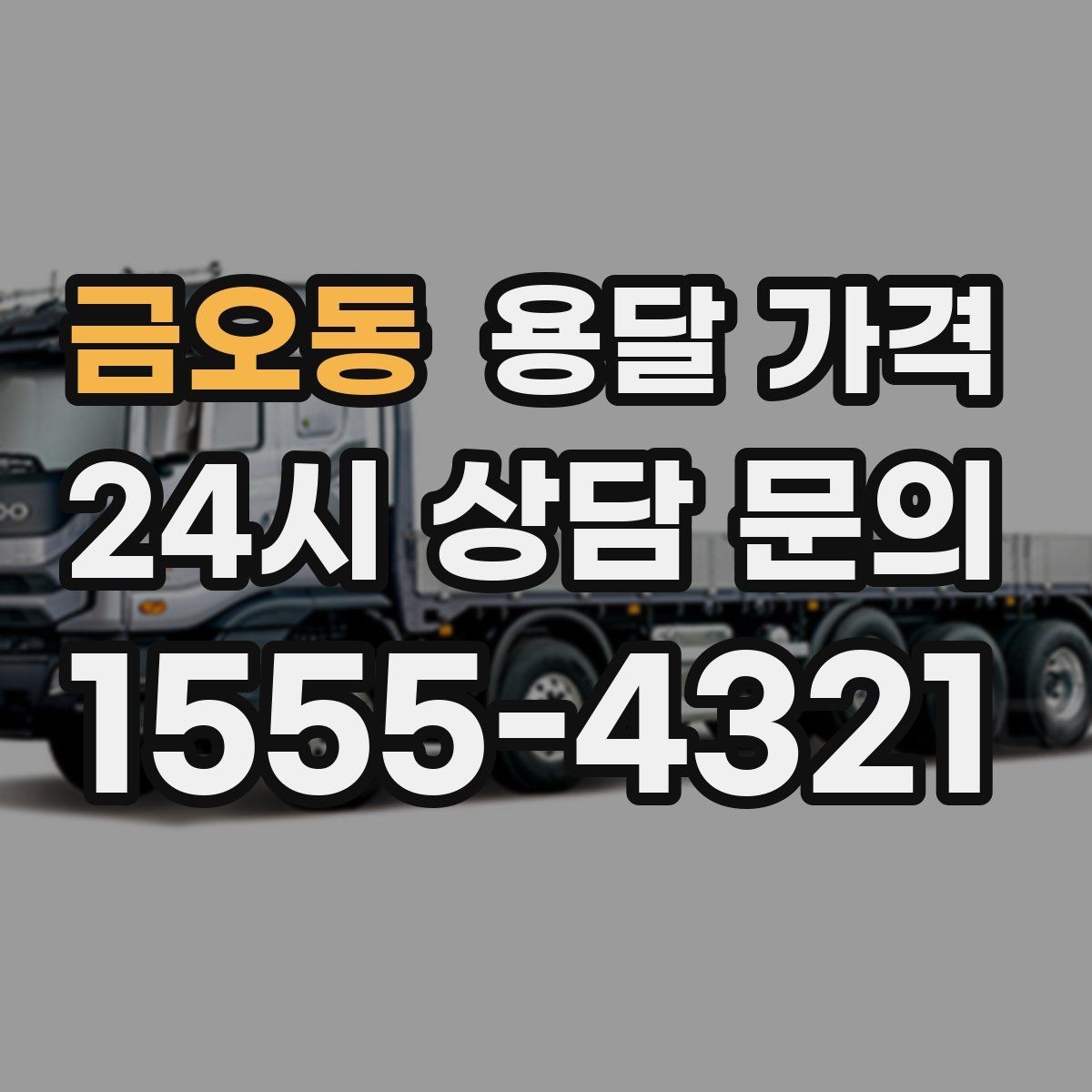 금오동 용달 가격 차량 크기 선택 기준 정리