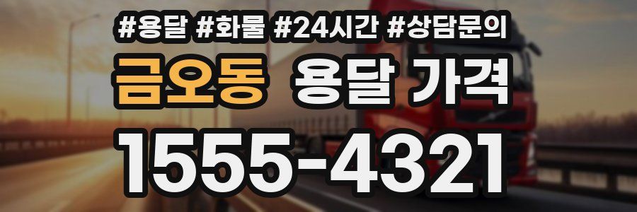 금오동 용달 가격