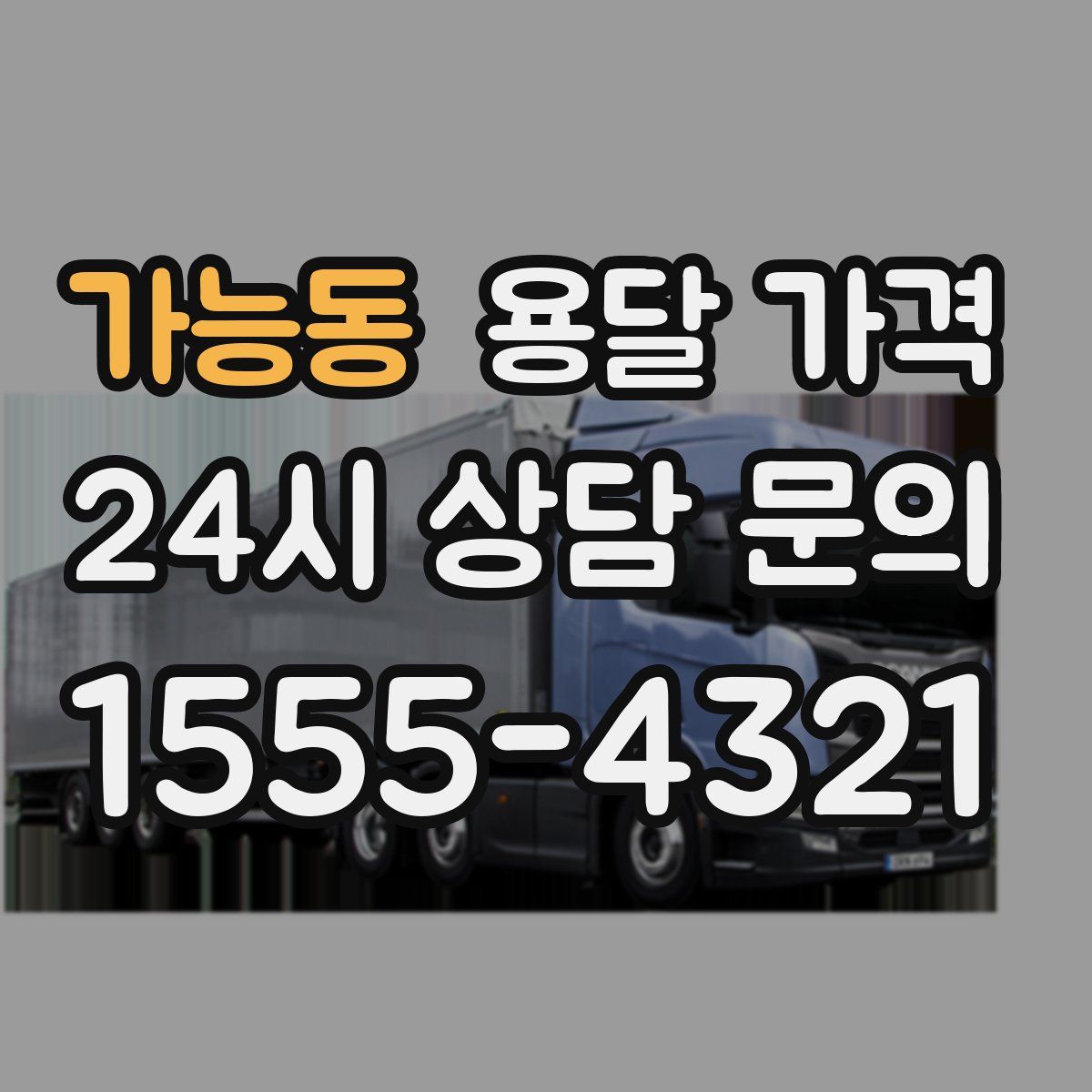 가능동 용달 가격