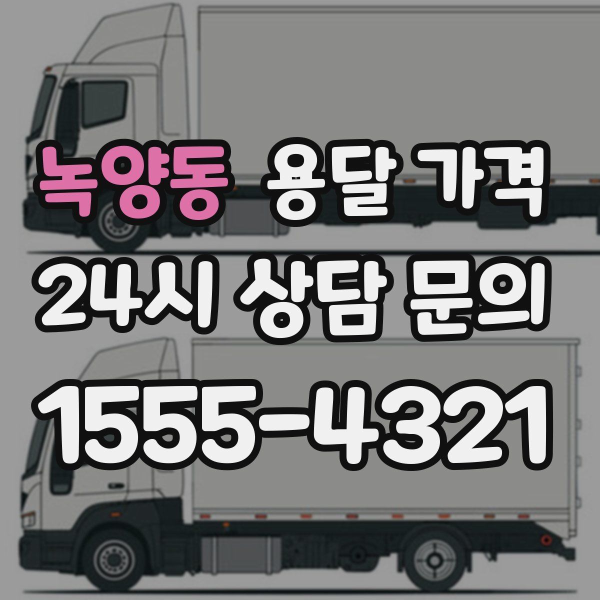 녹양동 용달 가격