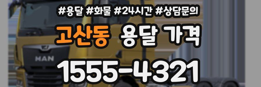 고산동 용달 가격